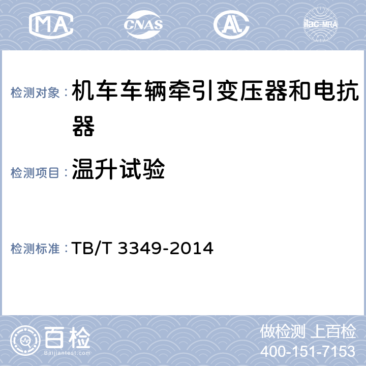 温升试验 动车组牵引变压器 TB/T 3349-2014 6.9