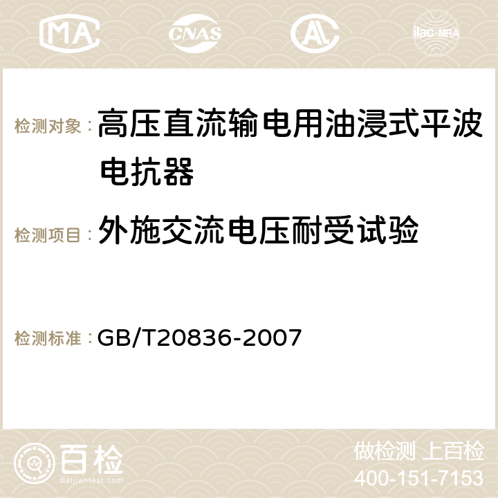 外施交流电压耐受试验 高压直流输电用油浸式平波电抗器 GB/T20836-2007 12.2