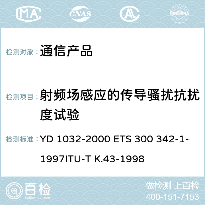 射频场感应的传导骚扰抗扰度试验 900/1800MHzTDMA数字蜂窝移动通信系统电磁兼容性限值和测量方法 第一部分：移动台及其辅助设备 YD 1032-2000 ETS 300 342-1-1997ITU-T K.43-1998 9.5