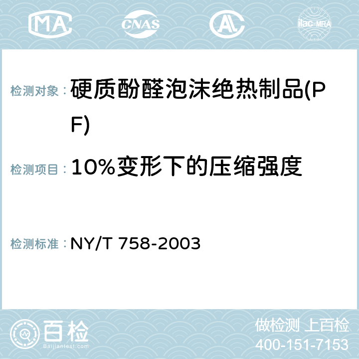 10%变形下的压缩强度 NY/T 758-2003 硬质酚醛泡沫绝热制品(PF)