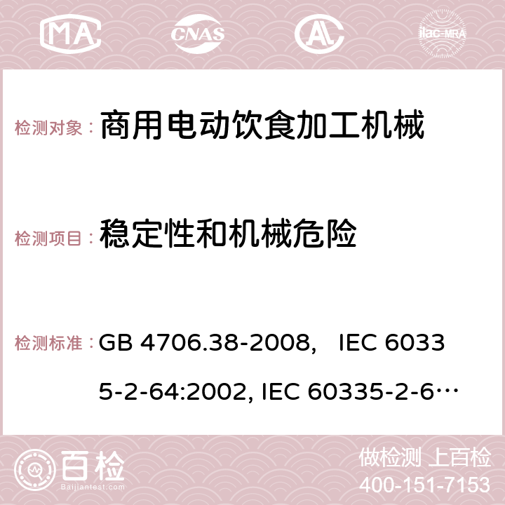 稳定性和机械危险 家用和类似用途电器的安全 商用电动饮食加工机械的特殊要求 GB 4706.38-2008, IEC 60335-2-64:2002, IEC 60335-2-64:2002+A1:2007+A2:2017 20