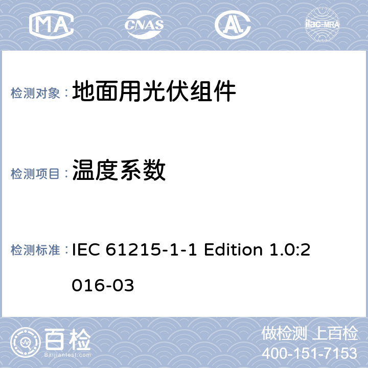 温度系数 《地面用光伏组件—设计鉴定和定型—第1-1部分：晶体硅光伏组件的特殊试验要求》 IEC 61215-1-1 Edition 1.0:2016-03 11.4