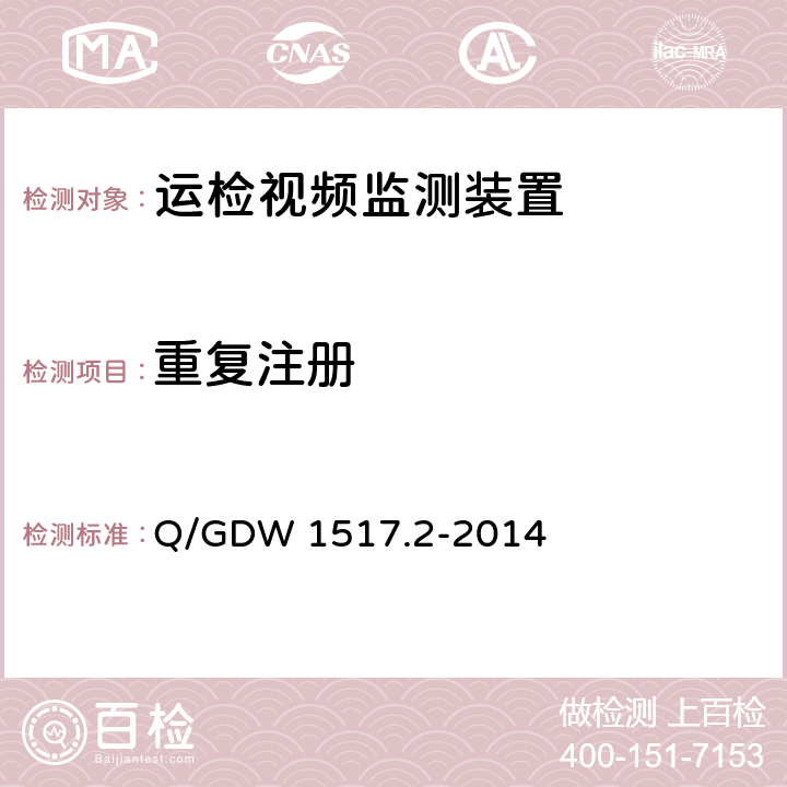重复注册 《电网视频监控系统及接口第2部分：测试方法》 Q/GDW 1517.2-2014 8.4.2