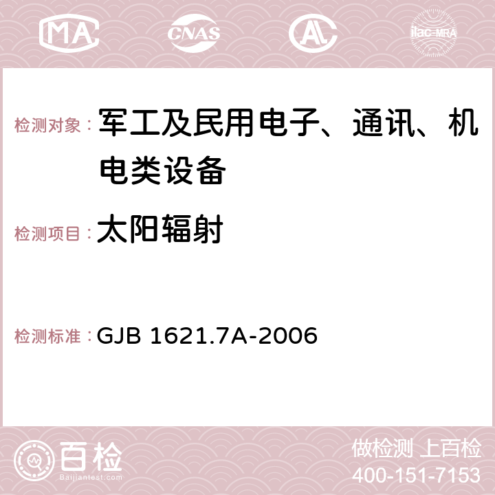 太陽輻射 技術偵察裝備通用技術要求 第7部分：環境適應性要求和試驗方法 GJB 1621.7A-2006 5.7