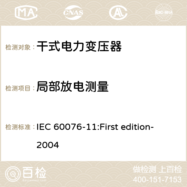 局部放电测量 电力变压器第11部分：干式变压器 IEC 60076-11:First edition-2004 22