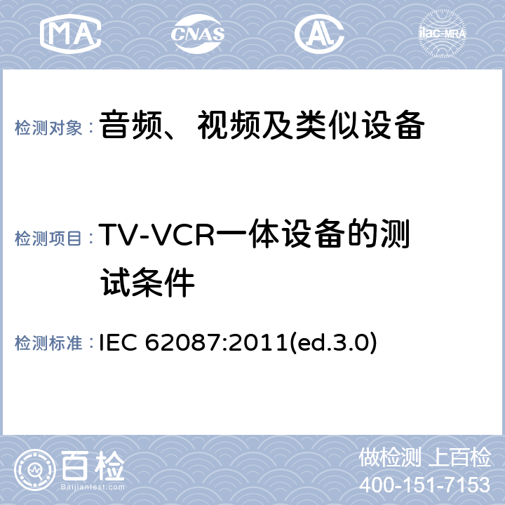 TV-VCR一体设备的测试条件 音频、视频及类似设备的功耗的测试方法 IEC 62087:2011(ed.3.0) 10.2