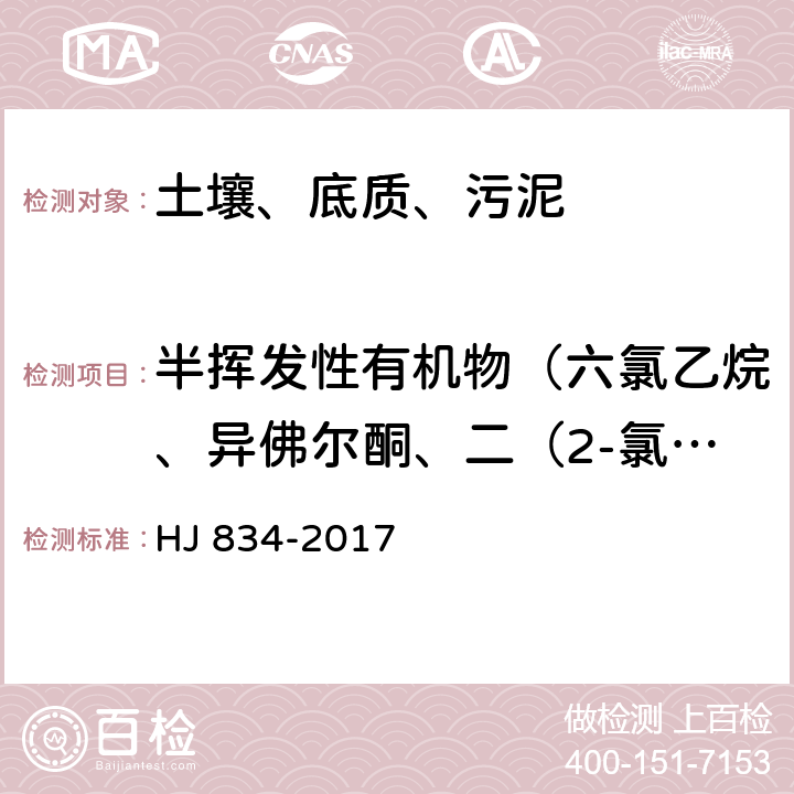 半挥发性有机物（六氯乙烷、异佛尔酮、二（2-氯乙氧基）甲烷、六氯丁二烯、邻苯二甲酸二甲酯、邻苯二甲酸二乙酯、邻苯二甲酸二正丁酯、邻苯二甲酸丁基苄基酯、邻苯二甲酸二（2-二乙基己基）酯、邻苯二甲酸二正辛酯) 土壤和沉积物 半挥发性有机物的测定 气相色谱-质谱法 HJ 834-2017