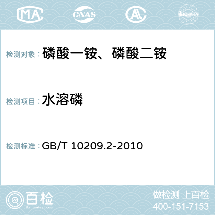 水溶磷 磷酸一铵、磷酸二铵的测定方法 第2部分：磷含量 GB/T 10209.2-2010