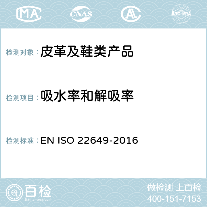 吸水率和解吸率 鞋类 内底和内垫试验方法 吸水率和解吸率 EN ISO 22649-2016