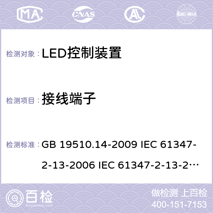 接线端子 灯的控制装置 第14部分:LED模块用直流或交流电子控制装置的特殊要求 GB 19510.14-2009 IEC 61347-2-13-2006 IEC 61347-2-13-2014 IEC 61347-2-13-2016 EN 61347-2-13-2014 9