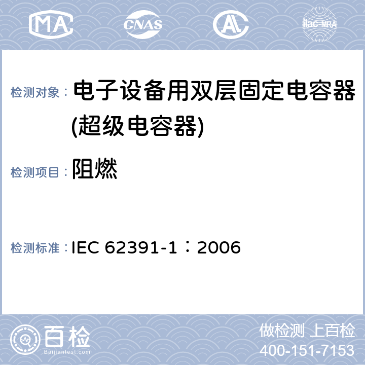 阻燃 电子设备用固定双电层电容器 第 1 部分:通用规范 IEC 62391-1：2006 4.20