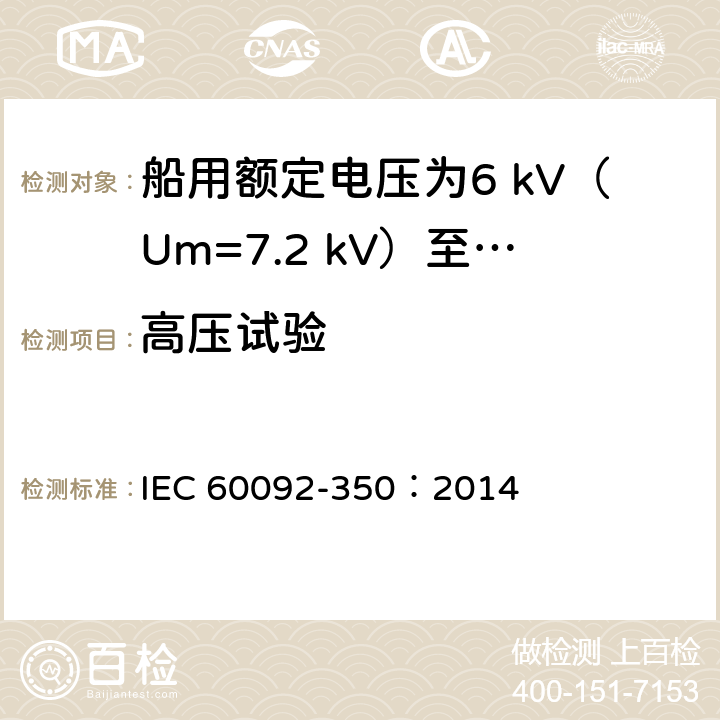 高压试验 船舶电气装置 第350部分：船用和海上用动力、控制和仪表电缆的一般结构和试验方法 IEC 60092-350：2014 5.2.3