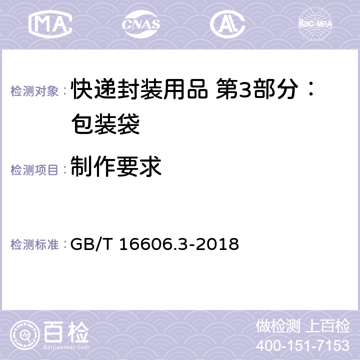 制作要求 快递封装用品 第3部分：包装袋 GB/T 16606.3-2018 5.1.3