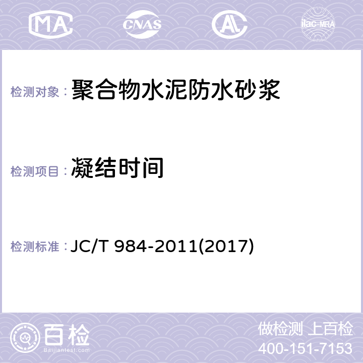 凝结时间 《聚合物水泥防水砂浆》 JC/T 984-2011(2017) 7.4