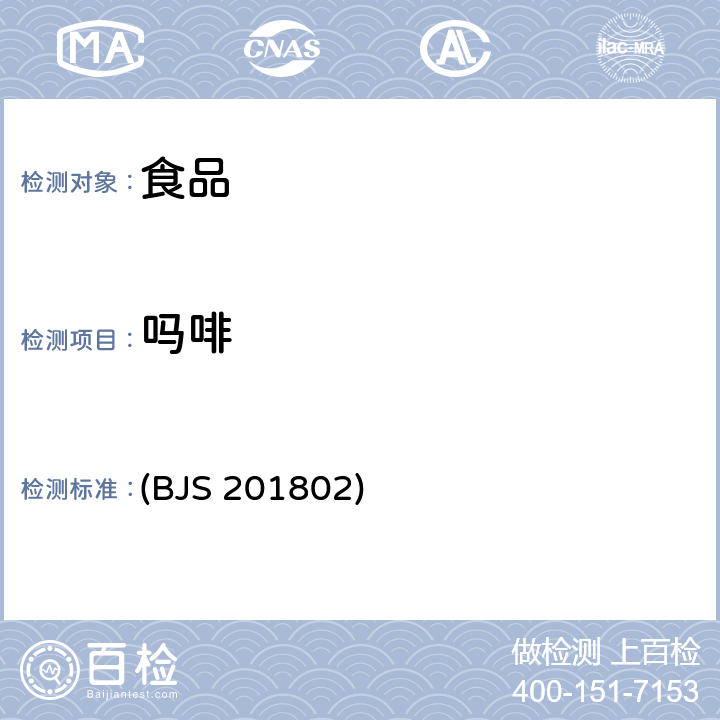 吗啡 食品中吗啡、可待因、罂粟碱、那可丁和蒂巴因的测定 (BJS 201802)