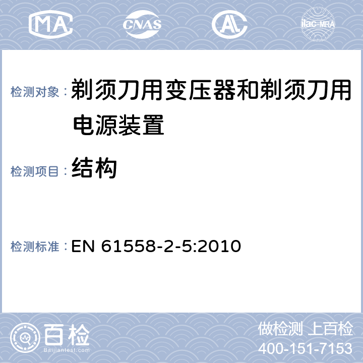 结构 变压器、电抗器、电源装置及其组合的安全　第6部分：剃须刀用变压器、剃须刀用电源装置及剃须刀供电装置的特殊要求和试验 EN 61558-2-5:2010 19