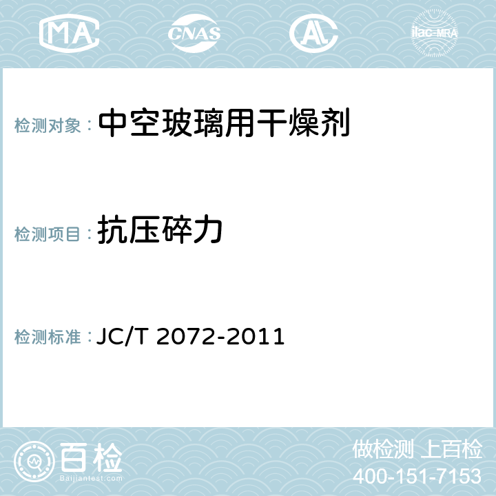 抗压碎力 JC/T 2072-2011 中空玻璃用干燥剂