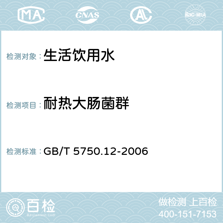 耐热大肠菌群 生活饮用水标准检验方法 微生物指标 GB/T 5750.12-2006