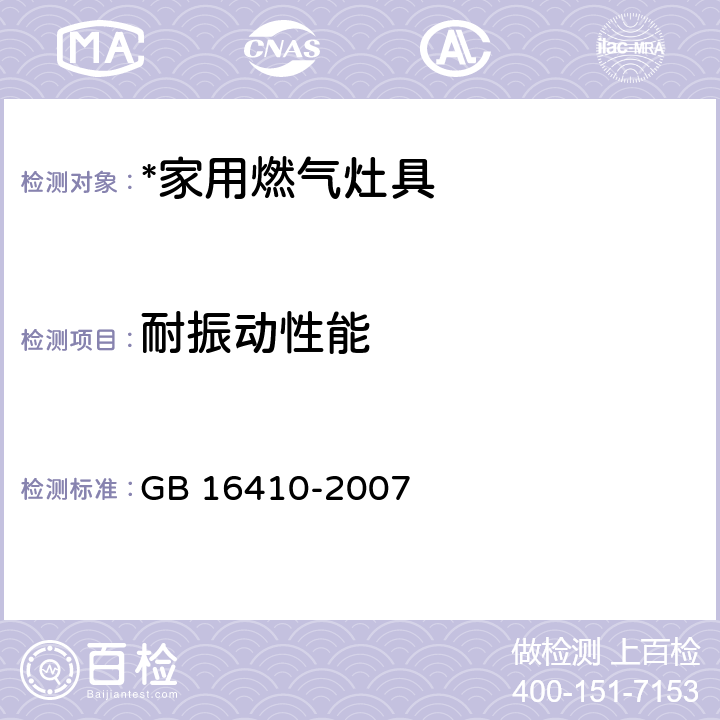 耐振动性能 家用燃气灶具 GB 16410-2007