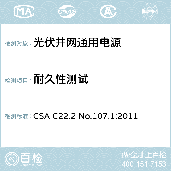耐久性测试 通用电源 CSA C22.2 No.107.1:2011 6.9