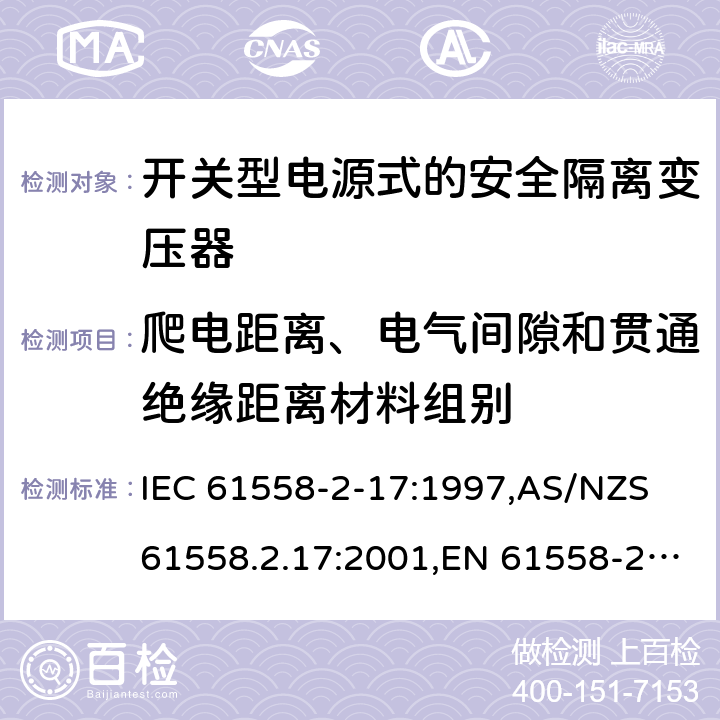 爬电距离、电气间隙和贯通绝缘距离材料组别 电源变压器,电源装置和类似产品的安全第2-17部分: 开关型电源用安全隔离变压器的特殊要求 IEC 61558-2-17:1997,AS/NZS 61558.2.17:2001,EN 61558-2-17:1997 附录C,附录D