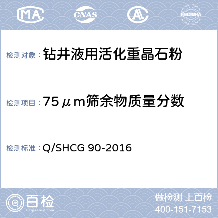 75μm筛余物质量分数 钻井液用加重剂技术要求 Q/SHCG 90-2016 4.3