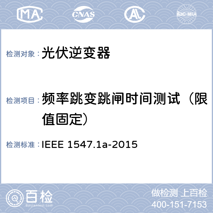 频率跳变跳闸时间测试（限值固定） 分布式资源与电力系统互连一致性测试程序 IEEE 1547.1a-2015 5.3.1.3