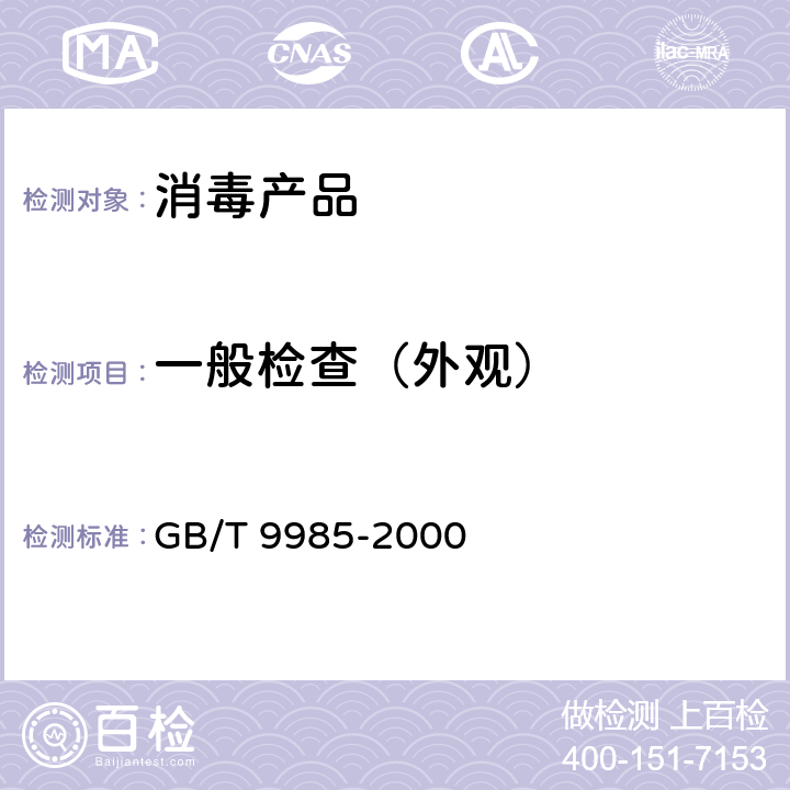 一般检查（外观） GB/T 9985-2000 【强改推】手洗餐具用洗涤剂(包含修改单1-2)