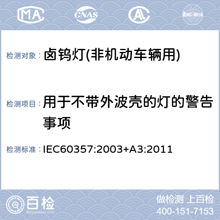 用于不带外波壳的灯的警告事项 卤钨灯(非机动车辆用)性能要求 IEC60357:2003+A3:2011 1.4.7