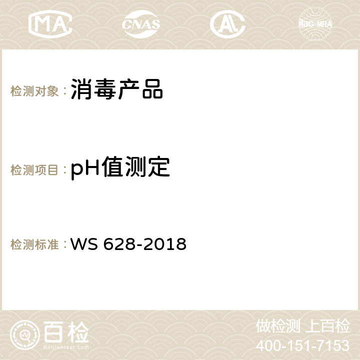 pH值测定 消毒产品卫生安全评价技术要求 WS 628-2018 附录B，附录C，附录G