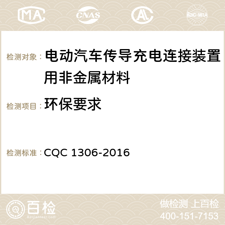 环保要求 电动汽车传导充电连接装置用非金属材料技术规范 CQC 1306-2016 5.8