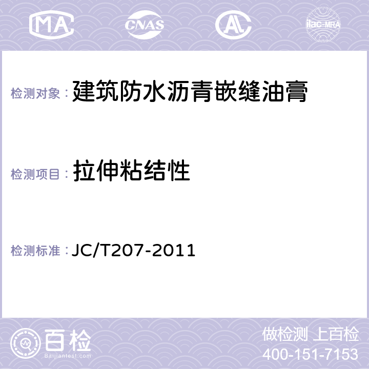 拉伸粘结性 建筑防水沥青嵌缝油膏 JC/T207-2011 6.7