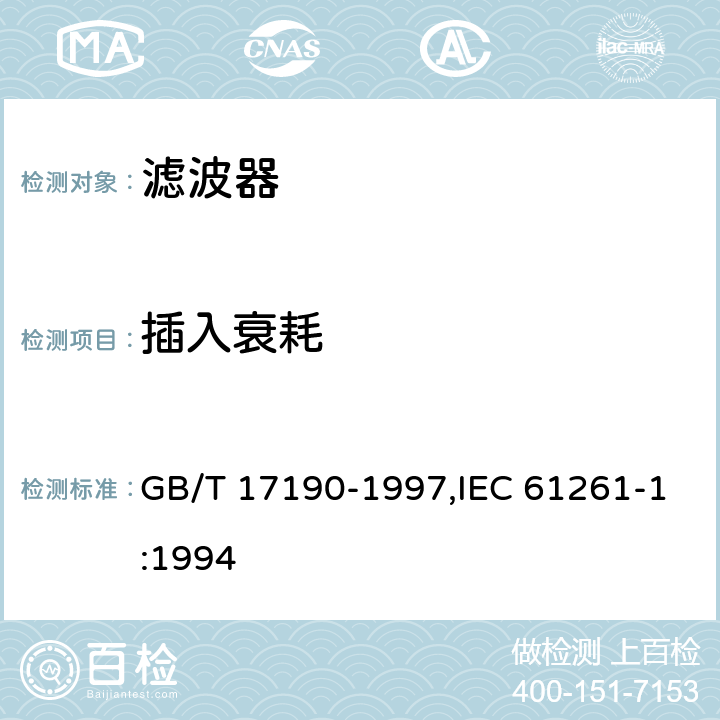 插入衰耗 电子设备用压电陶瓷滤波器 GB/T 17190-1997,IEC 61261-1:1994 4.9