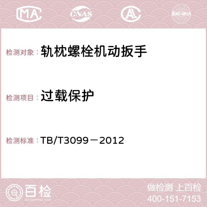 过载保护 扣件螺栓机动扳手 TB/T3099－2012 5.1