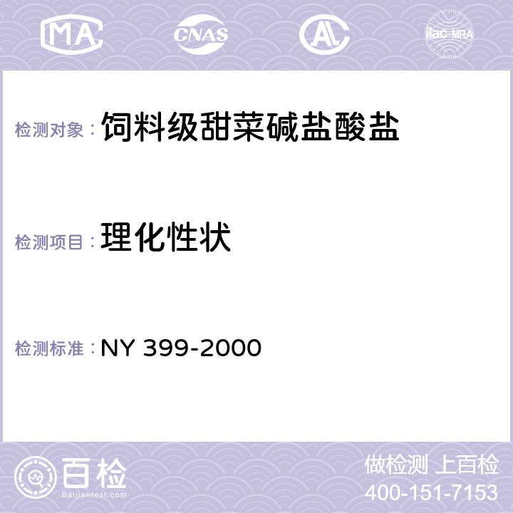 理化性状 饲料级甜菜碱盐酸盐 NY 399-2000