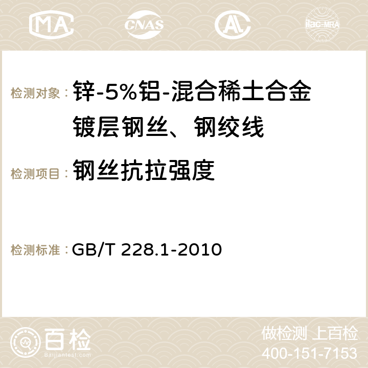 钢丝抗拉强度 金属材料 拉伸试验 第1部分：室温试验方法 GB/T 228.1-2010