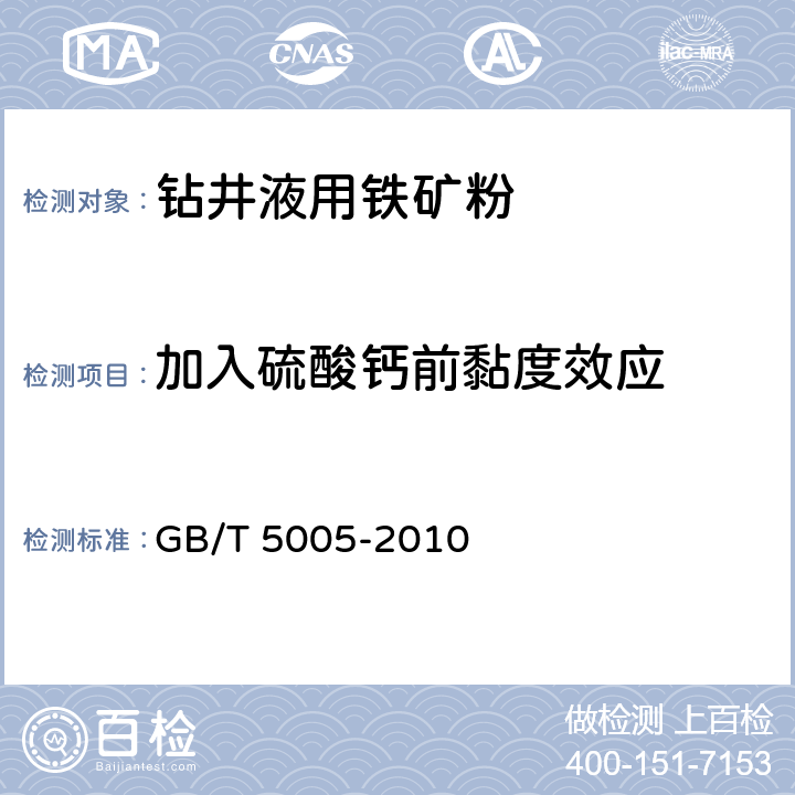 加入硫酸钙前黏度效应 钻井液材料规范 GB/T 5005-2010 4.11