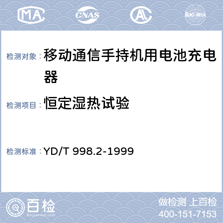 恒定湿热试验 移动通信手持机用锂离子电源及充电器 充电器 YD/T 998.2-1999 4.9.3