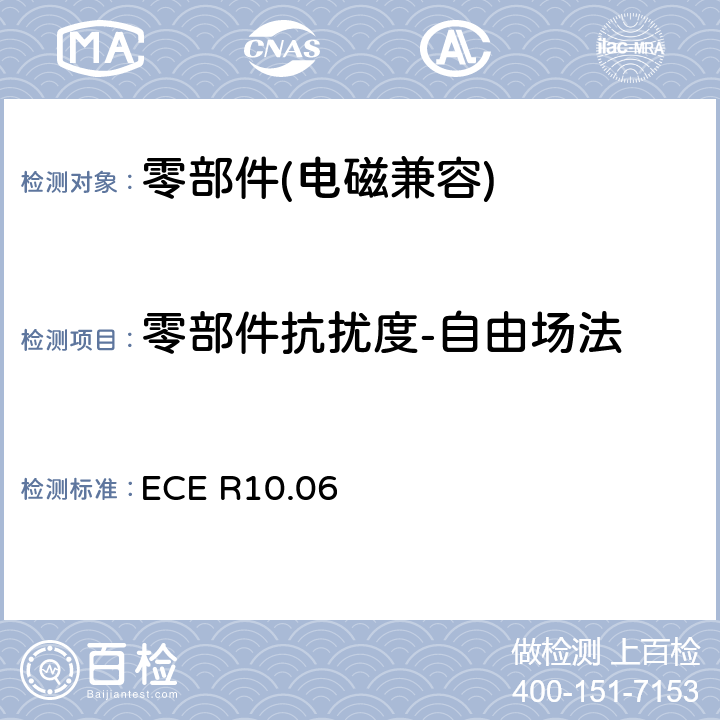零部件抗扰度-自由场法 《关于车辆电磁兼容性认证的统一规定》 ECE R10.06 6.8