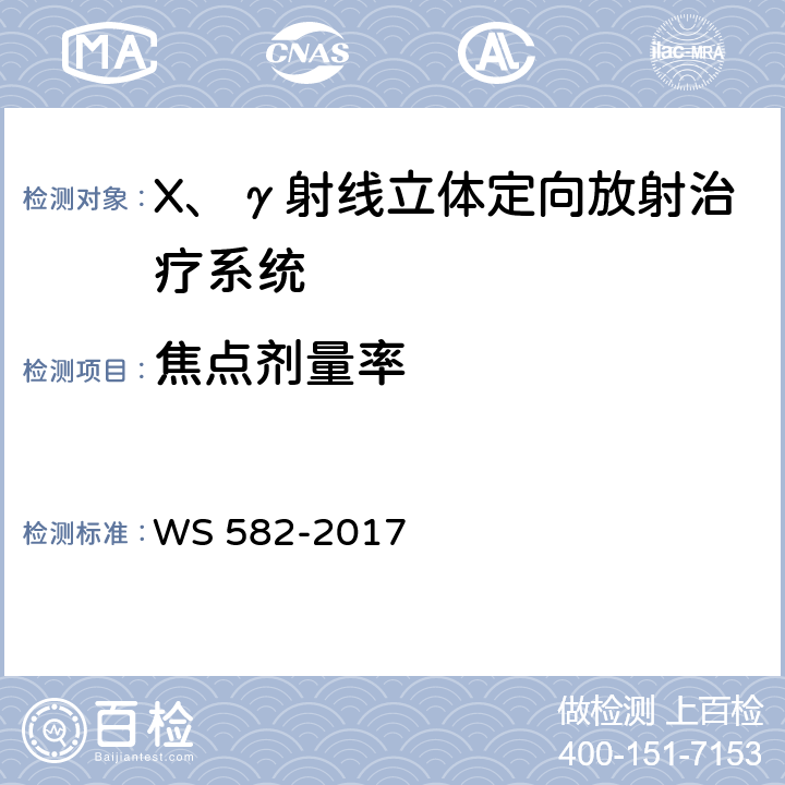 焦点剂量率 X、γ射线立体定向放射治疗系统质量控制检测规范 WS 582-2017 6.2