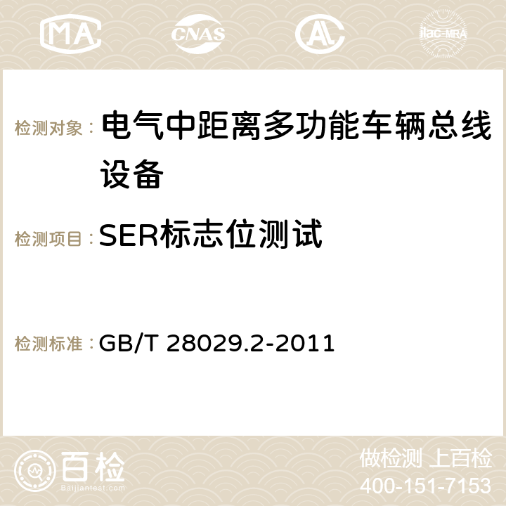 SER标志位测试 牵引电气设备 列车总线 第2部分：列车通信网络一致性测试 GB/T 28029.2-2011 3.2.6.1.2.7