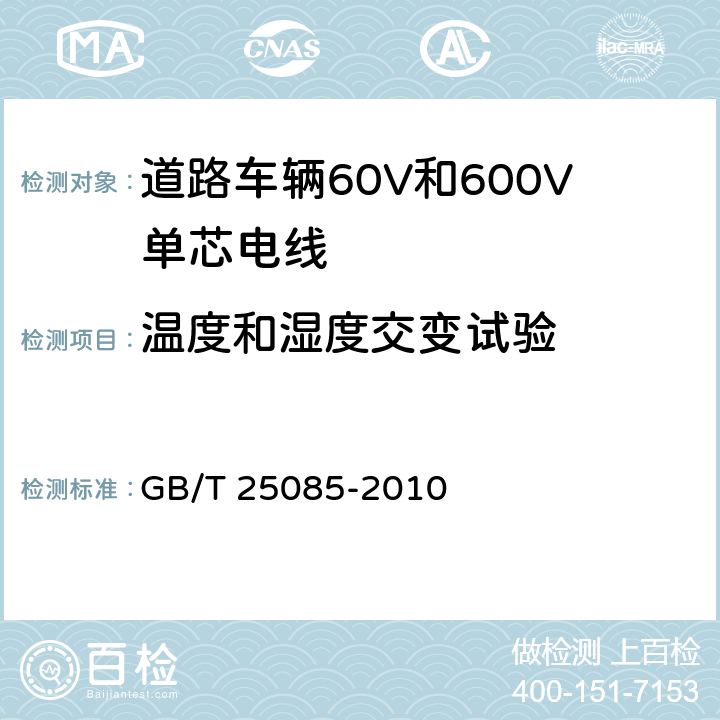 温度和湿度交变试验 GB/T 25085-2010 道路车辆 60V和600V单芯电线