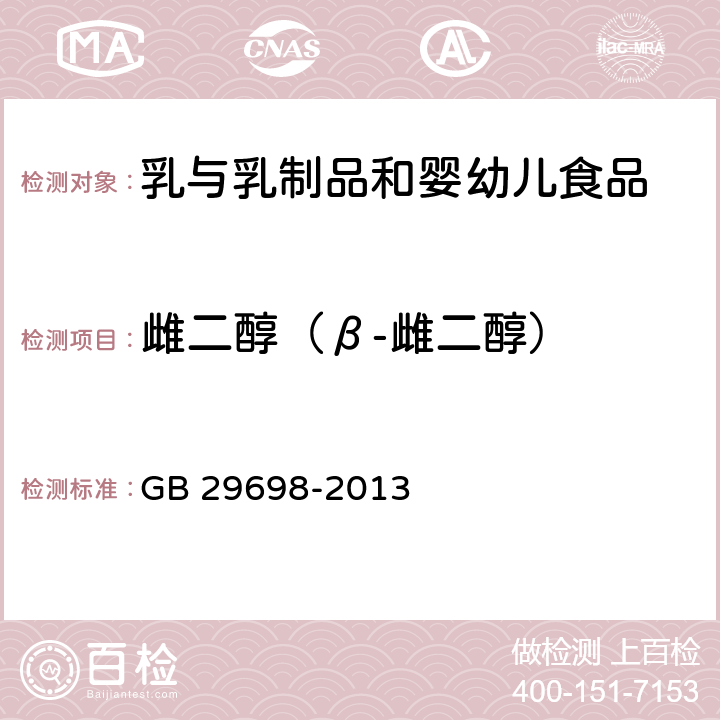 雌二醇（β-雌二醇） 食品安全国家标准 奶及奶制品中17β-雌二醇、雌三醇、炔雌醇多残留的测定 气相色谱-质谱法 GB 29698-2013