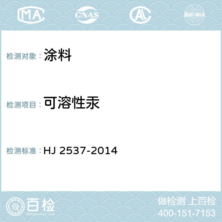 可溶性汞 环境标志产品技术要求 水性涂料 HJ 2537-2014 6.6