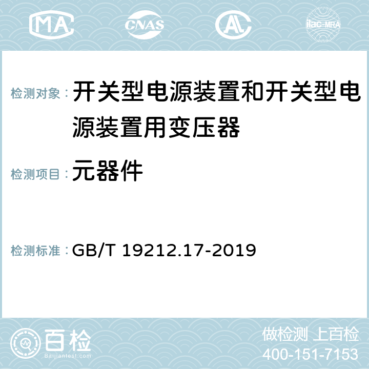 元器件 电源电压为1100V及以下的变压器、电抗器、电源装置和类似产品的安全 第17部分：开关型电源装置和开关型电源装置用变压器的特殊要求和试验 GB/T 19212.17-2019 Cl.20