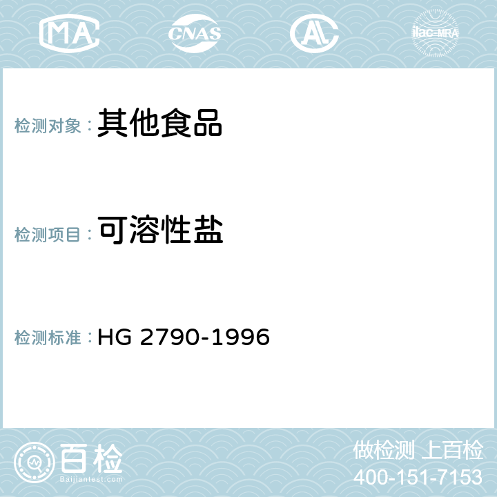 可溶性盐 食品添加剂 碱式碳酸镁 HG 2790-1996 4.8