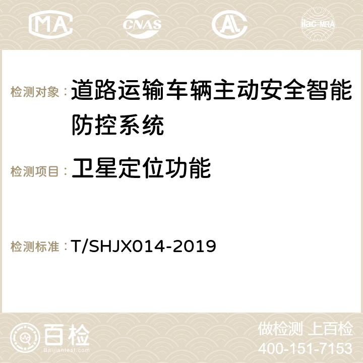 卫星定位功能 道路运输车辆主动安全智能防控系统（终端技术规范） T/SHJX014-2019 5.2