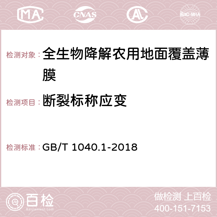 断裂标称应变 塑料拉伸性能的测定第1部分:总则 GB/T 1040.1-2018