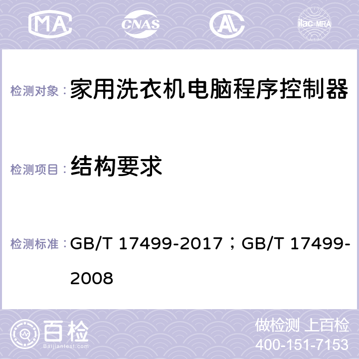 结构要求 家用洗衣机电脑程序控制器 GB/T 17499-2017；GB/T 17499-2008 6.11