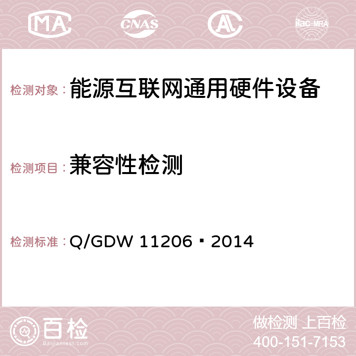 兼容性检测 电网调度自动化系统计算机硬件设备检测规范 Q/GDW 11206—2014 7.4